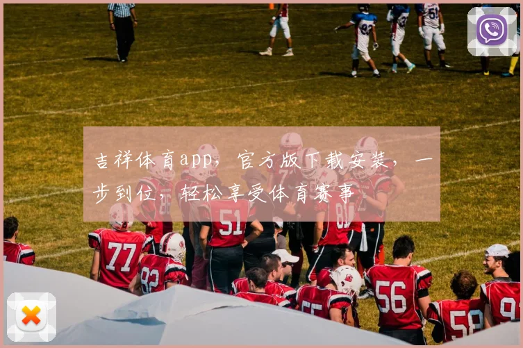 吉祥体育app，官方版下载安装，一步到位，轻松享受体育赛事