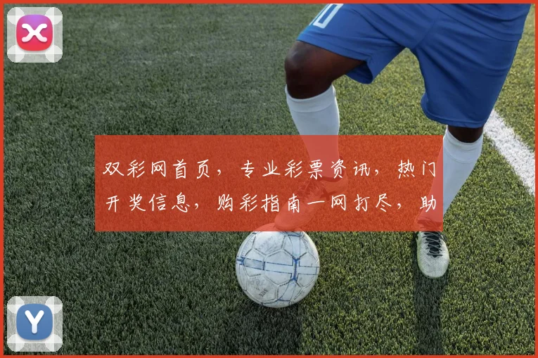 双彩网首页，专业彩票资讯，热门开奖信息，购彩指南一网打尽，助你轻松中奖