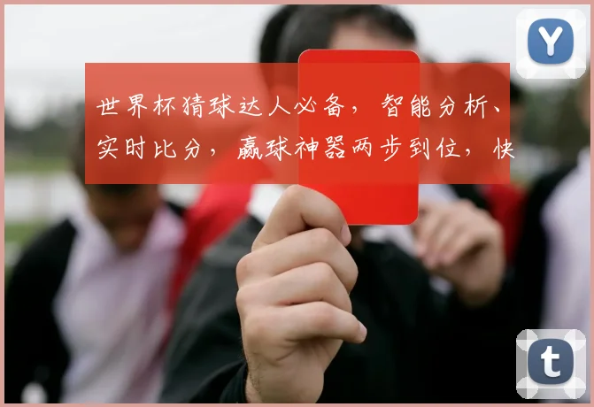 世界杯猜球达人必备，智能分析、实时比分，赢球神器两步到位，快来体验