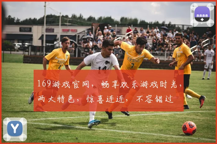 169游戏官网，畅享欢乐游戏时光，两大特色，惊喜连连，不容错过