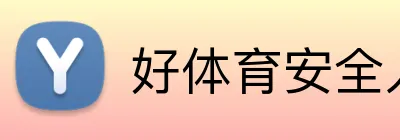 好体育安全入口 logo